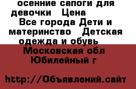 осенние сапоги для девочки › Цена ­ 2 500 - Все города Дети и материнство » Детская одежда и обувь   . Московская обл.,Юбилейный г.